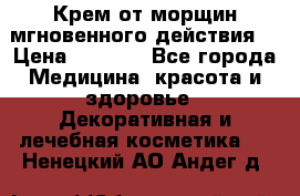 Крем от морщин мгновенного действия  › Цена ­ 2 750 - Все города Медицина, красота и здоровье » Декоративная и лечебная косметика   . Ненецкий АО,Андег д.